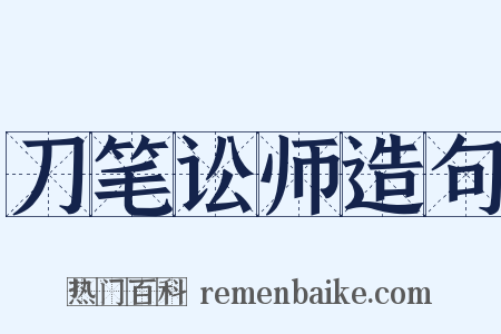 刀笔讼师造句是什么意思的图片
